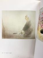 【図録】前田青邨・平山郁夫 師弟展 -心の系譜- 平山郁夫美術館 2008年