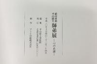 【図録】前田青邨・平山郁夫 師弟展 -心の系譜- 平山郁夫美術館 2008年