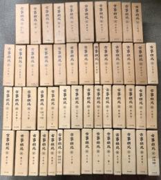古事類苑 普及版 全51冊 セット 揃い 吉川弘文館 日本史研究 官撰百科事典