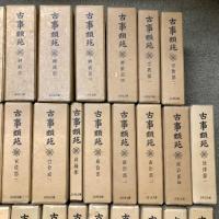 古事類苑 普及版 全51冊 セット 揃い 吉川弘文館 日本史研究 官撰百科事典