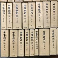 古事類苑 普及版 全51冊 セット 揃い 吉川弘文館 日本史研究 官撰百科事典