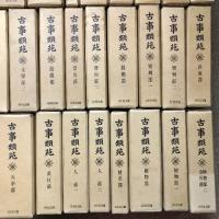 古事類苑 普及版 全51冊 セット 揃い 吉川弘文館 日本史研究 官撰百科事典