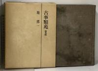 古事類苑 普及版 全51冊 セット 揃い 吉川弘文館 日本史研究 官撰百科事典