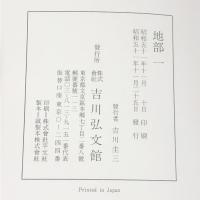 古事類苑 普及版 全51冊 セット 揃い 吉川弘文館 日本史研究 官撰百科事典