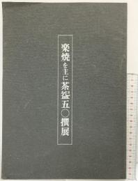 【図録】楽焼を主に茶碗50撰展 茶道具商ながさか（名古屋市）