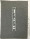 【図録】楽焼を主に茶碗50撰展 茶道具商ながさか（名古屋市）