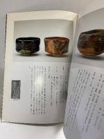 【図録】楽焼を主に茶碗50撰展 茶道具商ながさか（名古屋市）