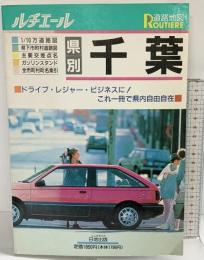 ルチエール全市町村「千葉」道路地図 日地出版 1990年
