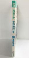 ルチエール全市町村「千葉」道路地図 日地出版 1990年