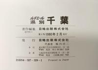 ルチエール全市町村「千葉」道路地図 日地出版 1990年