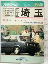 ルチエール全市町村「埼玉」道路地図 日地出版 1989年