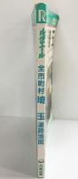 ルチエール全市町村「埼玉」道路地図 日地出版 1989年