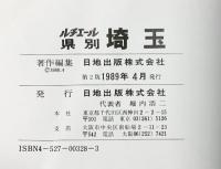 ルチエール全市町村「埼玉」道路地図 日地出版 1989年