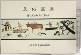民俗画集-目で見る戦前の暮らし- 川内市歴史資料館（鹿児島県）川内市 昭和61年 【非売品】
