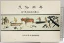 民俗画集-目で見る戦前の暮らし- 川内市歴史資料館（鹿児島県）川内市 昭和61年 【非売品】