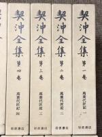 契沖全集 全16巻 セット 月報揃い 岩波書店 万葉代匠記 古典研究 国学