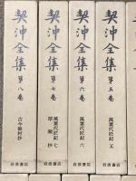 契沖全集 全16巻 セット 月報揃い 岩波書店 万葉代匠記 古典研究 国学