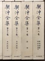 契沖全集 全16巻 セット 月報揃い 岩波書店 万葉代匠記 古典研究 国学