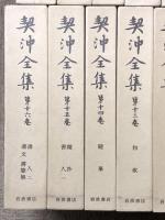 契沖全集 全16巻 セット 月報揃い 岩波書店 万葉代匠記 古典研究 国学
