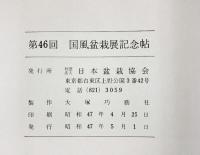 国風盆栽展 第46回 記念帖 社団法人日本盆栽協会 昭和47年