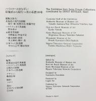 【図録】バイエラーのまなざし：印象派から現代へ・美の系譜100年 1996年 日本テレビ放送網