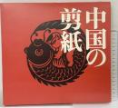 中国の剪紙 剪紙の会編 河出書房新社 1972年