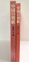 中国の剪紙 剪紙の会編 河出書房新社 1972年