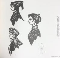 中国の剪紙 剪紙の会編 河出書房新社 1972年