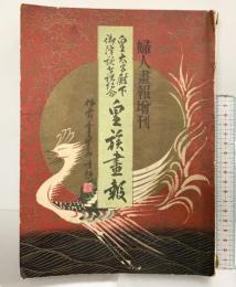 皇太子殿下御降誕奉祝記念「後続画報」婦人画報増刊 348号 昭和9年