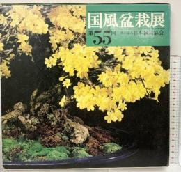 国風盆栽展 第55回 社団法人日本盆栽協会 昭和56年