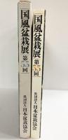 国風盆栽展 第55回 社団法人日本盆栽協会 昭和56年