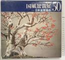 国風盆栽展 第50回 社団法人日本盆栽協会 昭和51年