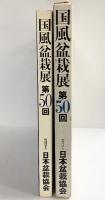 国風盆栽展 第50回 社団法人日本盆栽協会 昭和51年