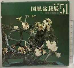 国風盆栽展 第51回 社団法人日本盆栽協会 昭和52年
