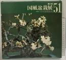 国風盆栽展 第51回 社団法人日本盆栽協会 昭和52年