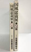 国風盆栽展 第51回 社団法人日本盆栽協会 昭和52年