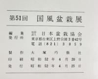 国風盆栽展 第51回 社団法人日本盆栽協会 昭和52年