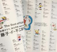 大人も読みたい藤子・F・不二雄100 生誕90周年 原画で紹介 2024年 マガジンハウス