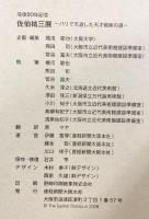 【図録】没後80年記念 佐伯祐三展-パリで夭逝した天才画家の道- 2008-2009 産経新聞大阪本社