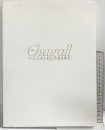 【図録】MarcChagall VOYAGES EN AMOURIE 愛の旅人シャガール展 2006年 朝日新聞社 サントリーミュージアム