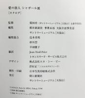 【図録】MarcChagall VOYAGES EN AMOURIE 愛の旅人シャガール展 2006年 朝日新聞社 サントリーミュージアム