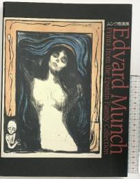【図録】ムンク版画展 Edvard Munch 京都国立近代美術館 NHK ＮＨＫプロモーション 1999年