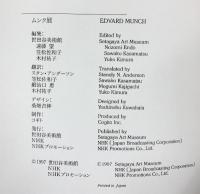 【図録】ムンク展 EDVARD MUNCH 1997年 世田谷美術館 ＮＨＫプロモーション