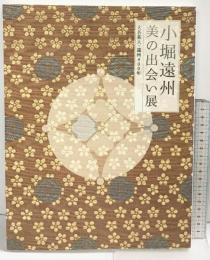 【図録】大名茶人・遠州400年 「小堀遠州 美の出会い展」2007-08 朝日新聞社