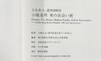【図録】大名茶人・遠州400年 「小堀遠州 美の出会い展」2007-08 朝日新聞社