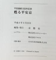 【図録】平安建都1200年記念［甦る平安京］京都市 平成6年