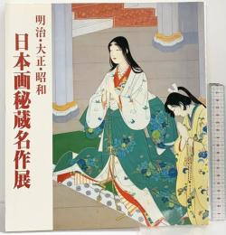 【図録】明治・大正・昭和「日本画秘蔵名作展」目黒雅叙園コレクション 雅叙園産業株式会社 1984年