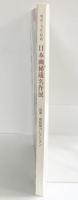 【図録】明治・大正・昭和「日本画秘蔵名作展」目黒雅叙園コレクション 雅叙園産業株式会社 1984年