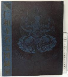 【図録】仁和寺名宝図録-弘法大師ご誕生1200年記念- 昭和48年 発行：総本山 仁和寺（京都市）