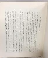 【図録】仁和寺名宝図録-弘法大師ご誕生1200年記念- 昭和48年 発行：総本山 仁和寺（京都市）